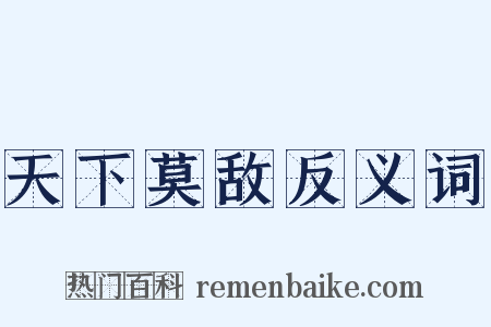 天下莫敌反义词是什么意思的图片